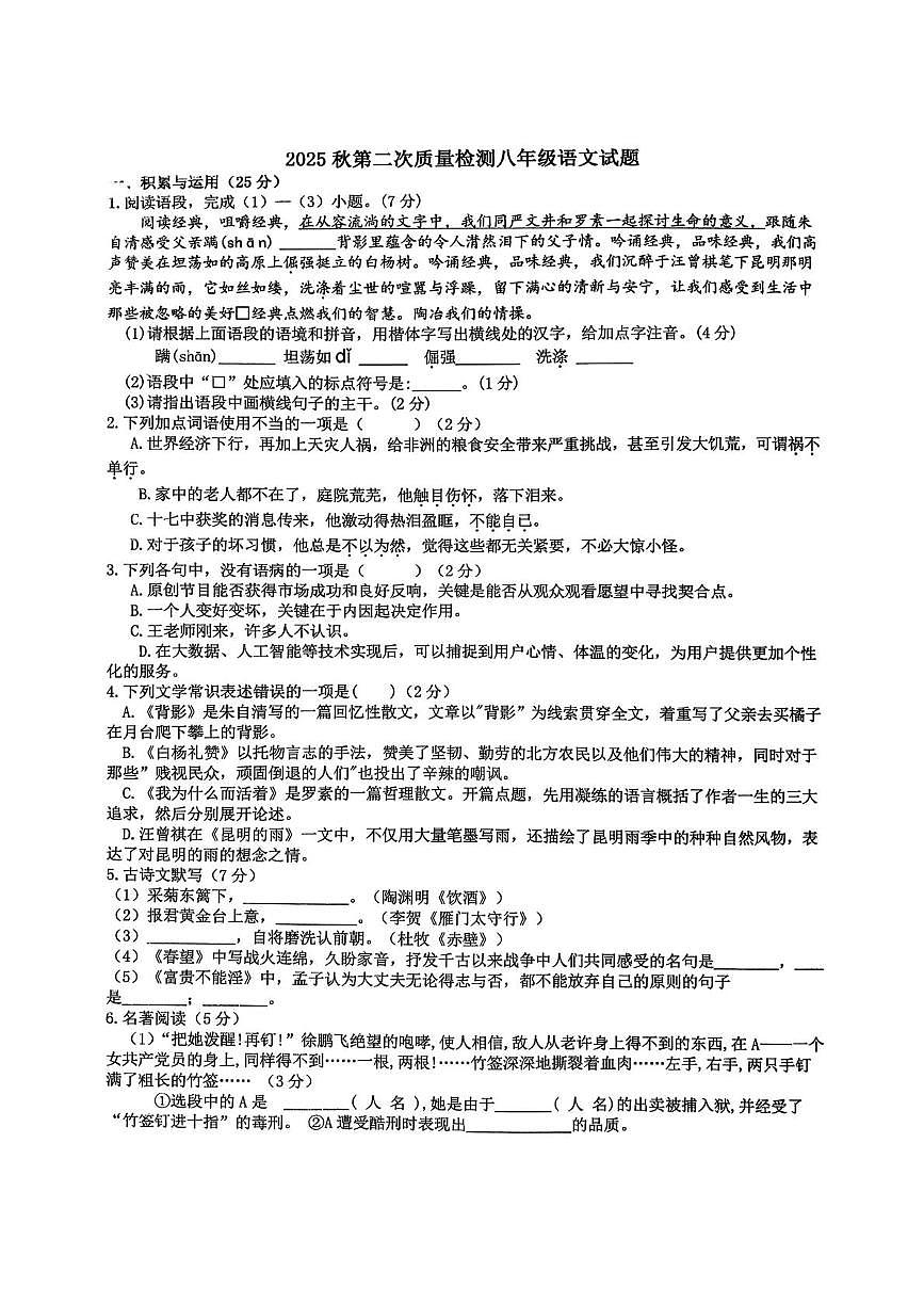山东省枣庄市峄城区东方学校2025-2026学年八年级上学期12月语文月考卷第1页