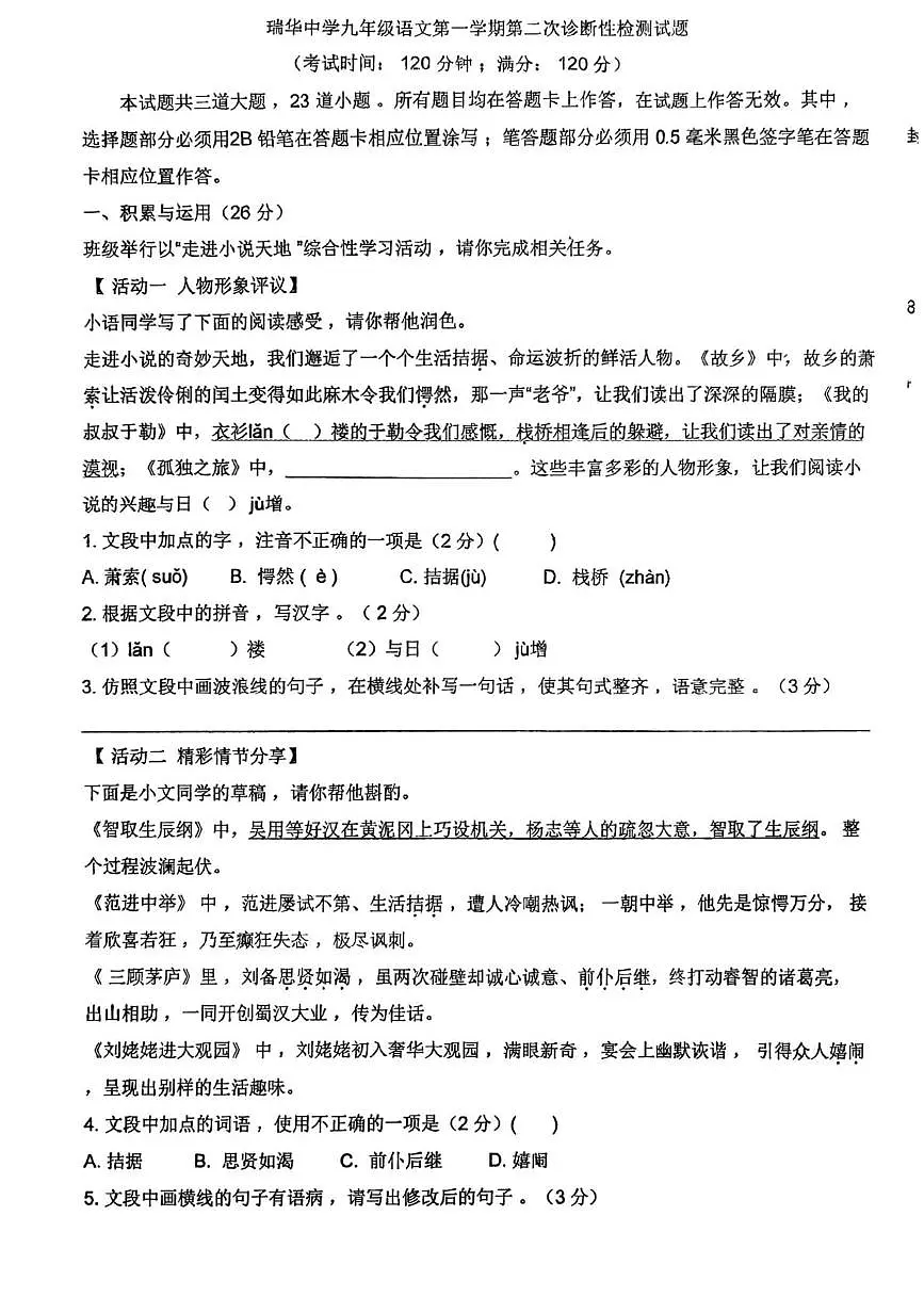 山东省青岛市胶州市瑞华实验初级中学2025-2026学年九年级上学期12月月考语文试题第1页