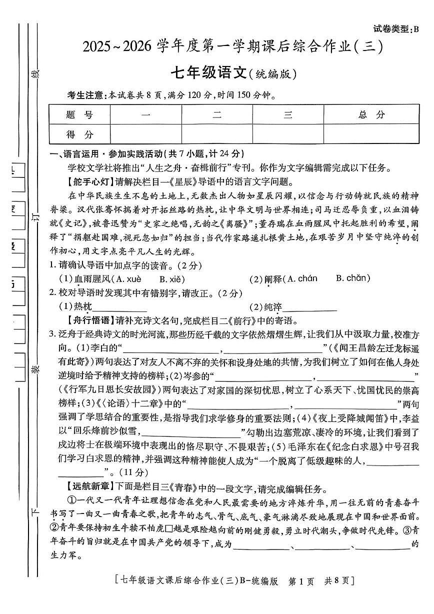 陕西省咸阳市秦都区咸阳彩虹学校2025-2026学年七年级上学期12月月考语文试题第1页