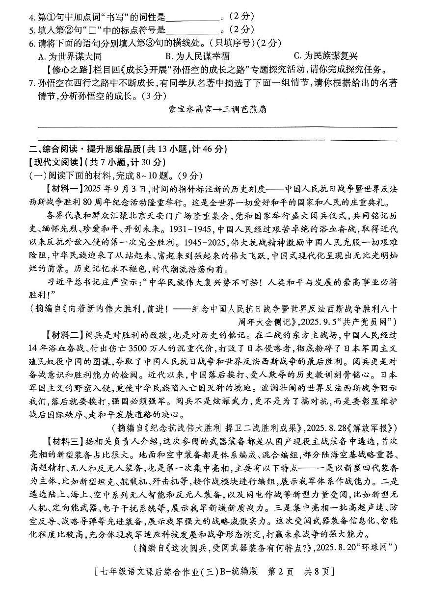 陕西省咸阳市秦都区咸阳彩虹学校2025-2026学年七年级上学期12月月考语文试题第2页