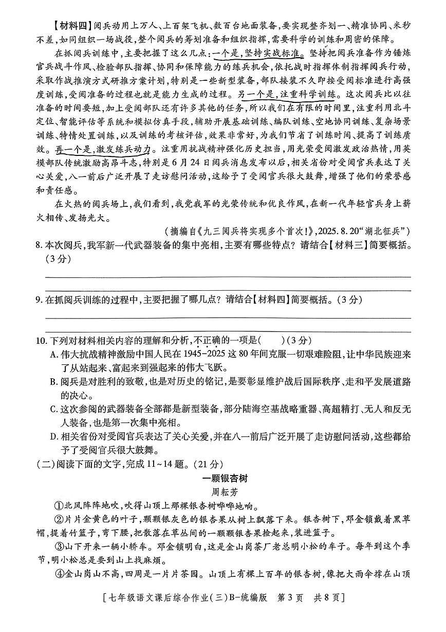 陕西省咸阳市秦都区咸阳彩虹学校2025-2026学年七年级上学期12月月考语文试题第3页