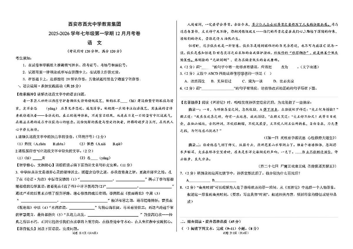 陕西西安市西光中学教育集团2025-2026学年七年级上学期语文12月月考语文试卷第1页