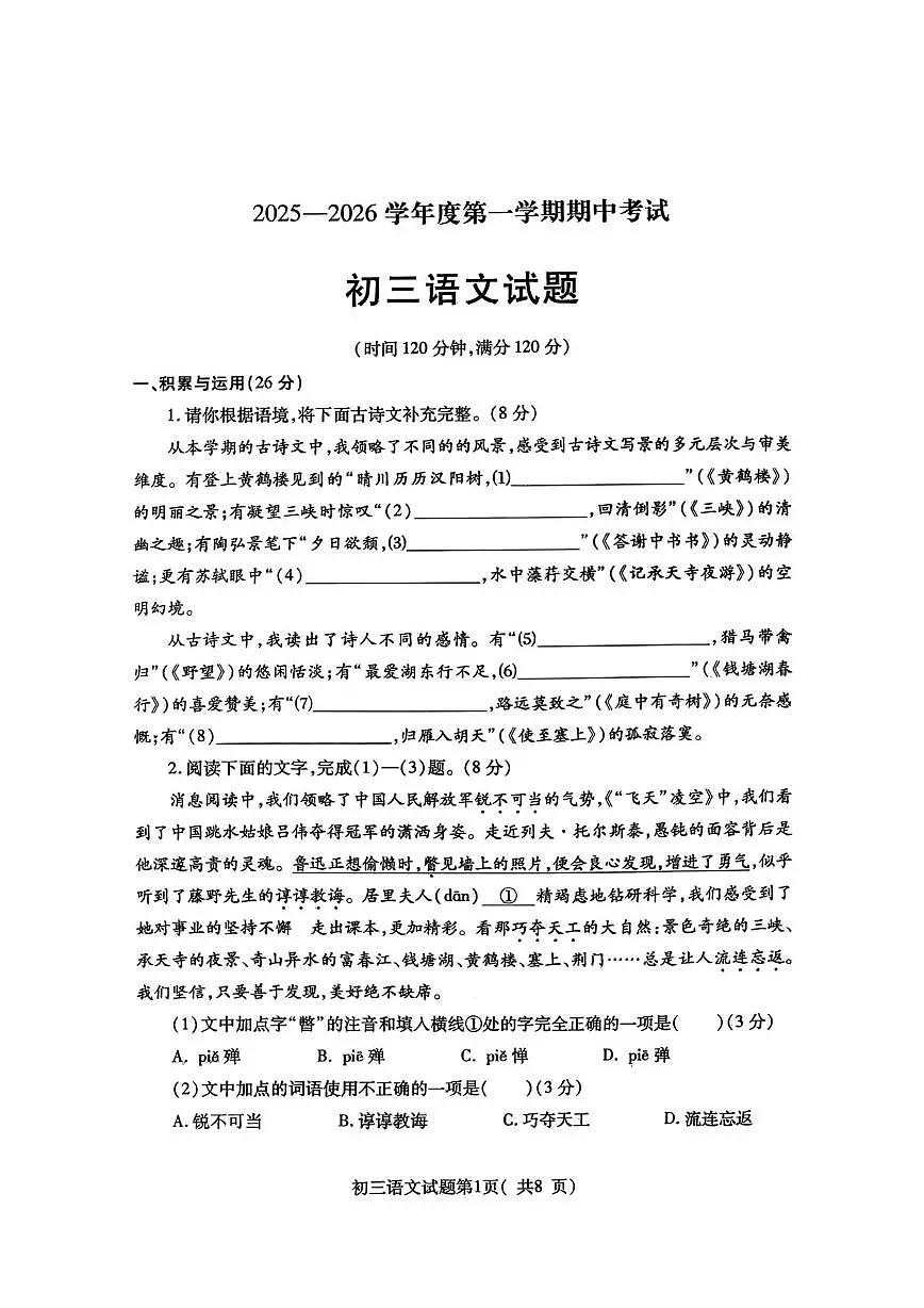 山东省烟台市招远2025-2026学年八年级（五四学制）上学期期中考试语文试卷第1页
