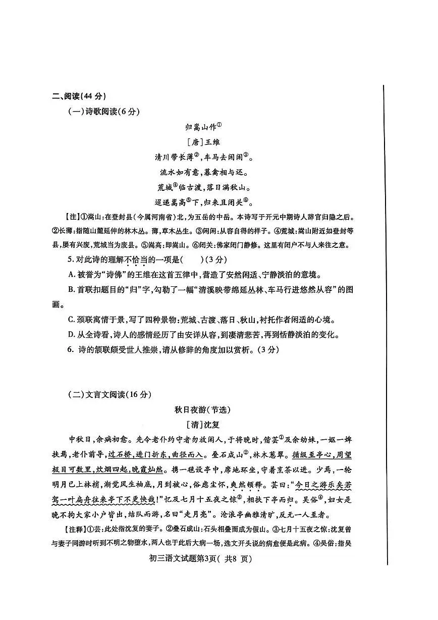 山东省烟台市招远2025-2026学年八年级（五四学制）上学期期中考试语文试卷第3页