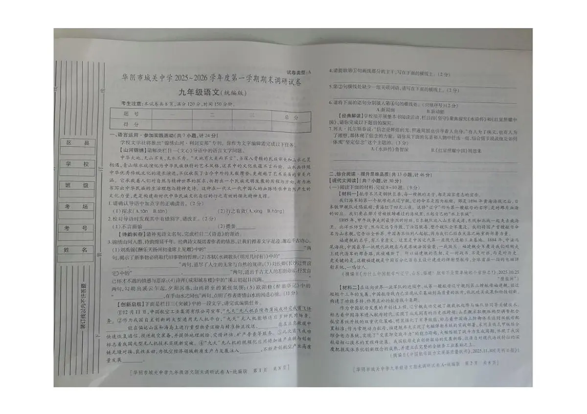 陕西省渭南市华阴市城关中学2025-2026学年九年级上学期期末语文试卷第1页