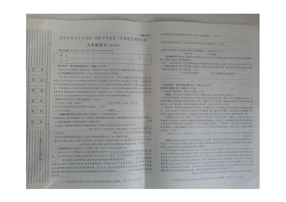 陕西省渭南市华阴市城关中学2025-2026学年九年级上学期期末语文试卷第1页