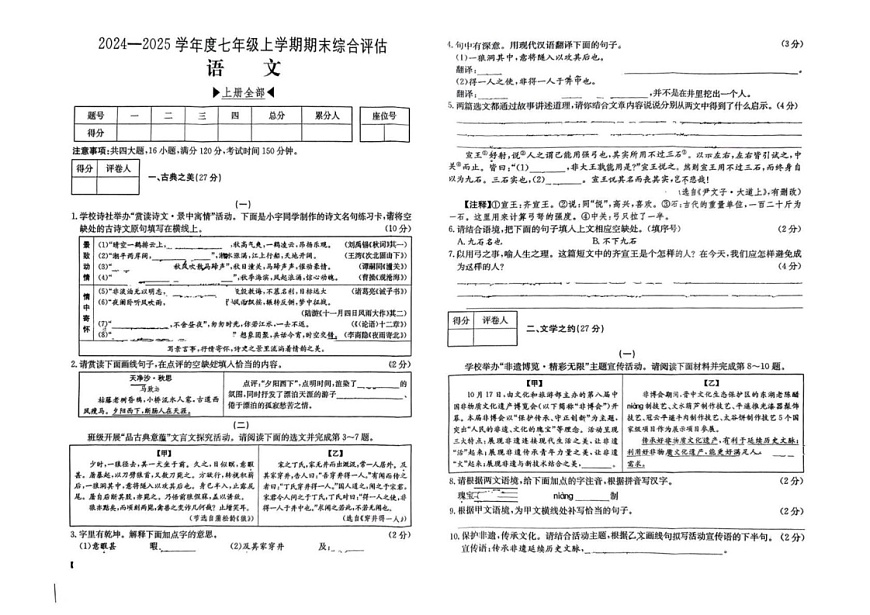 山西省运城市夏县部分学校2024-2025学年七年级上学期期末考试语文试题第1页