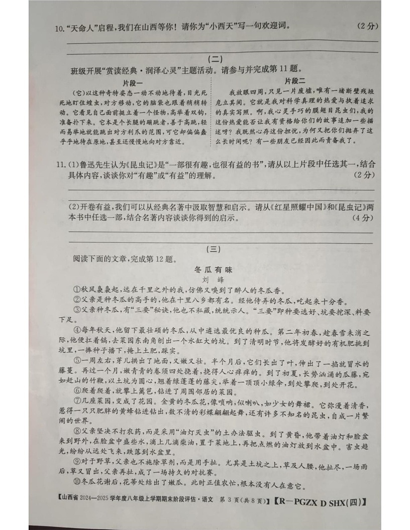 山西省朔州市朔城区第四中学校等校联考2024-2025学年八年级上学期1月期末语文试题第3页