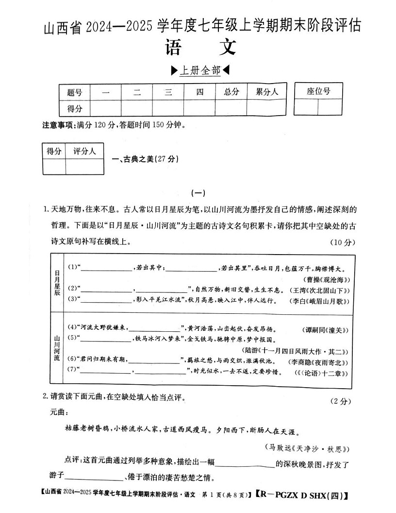 山西省朔州市朔城区第四中学校等校联考2024-2025学年七年级上学期1月期末语文试题第1页