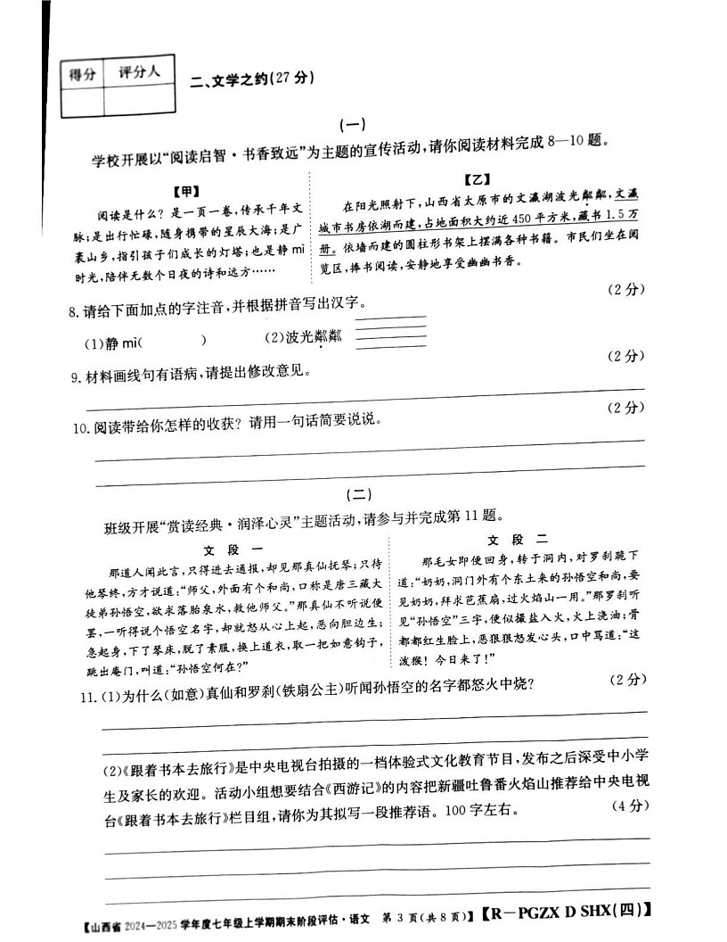 山西省朔州市朔城区第四中学校等校联考2024-2025学年七年级上学期1月期末语文试题第3页