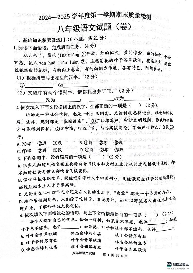陕西省宝鸡市凤翔区2024-2025学年八年级上学期期末考试语文试题第1页