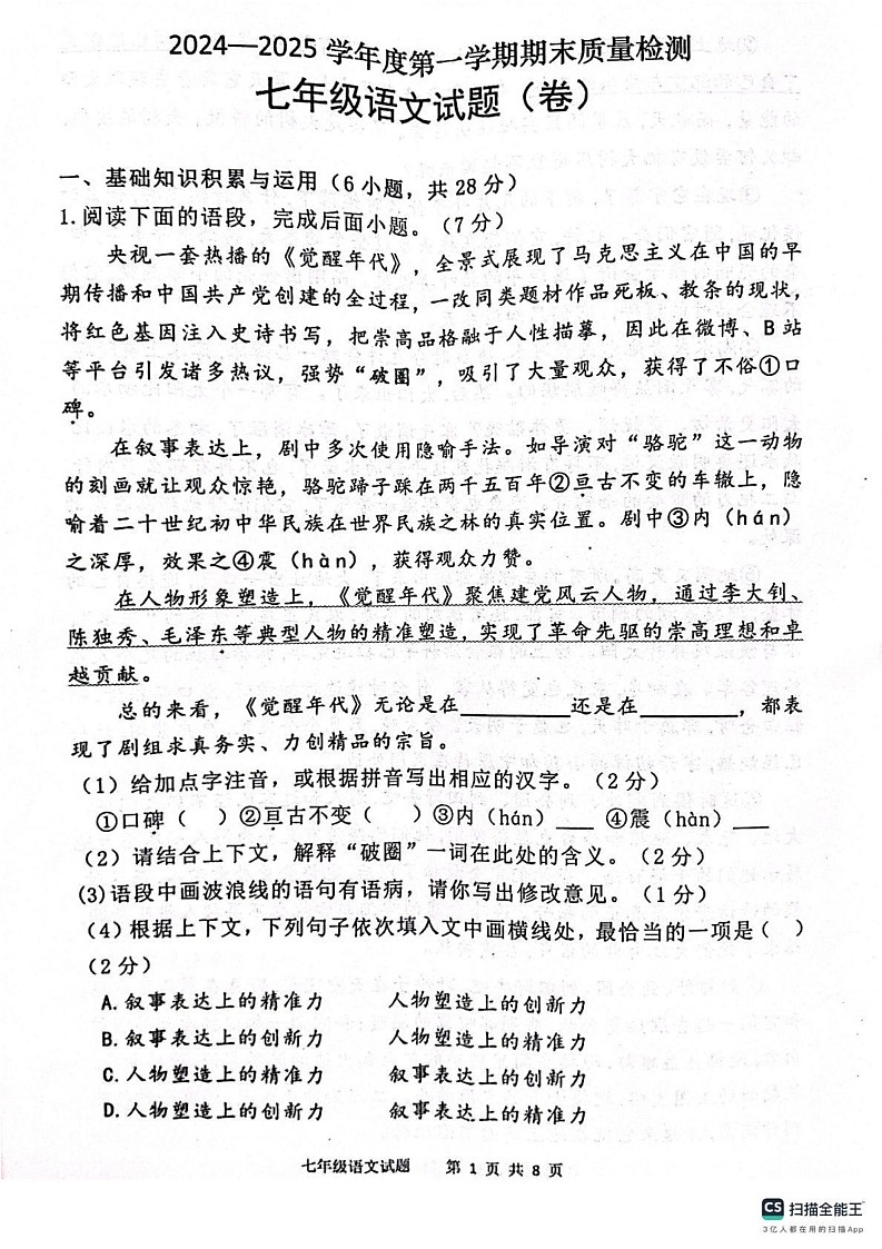 陕西省宝鸡市凤翔区2024-2025学年七年级上学期期末考试语文试题第1页