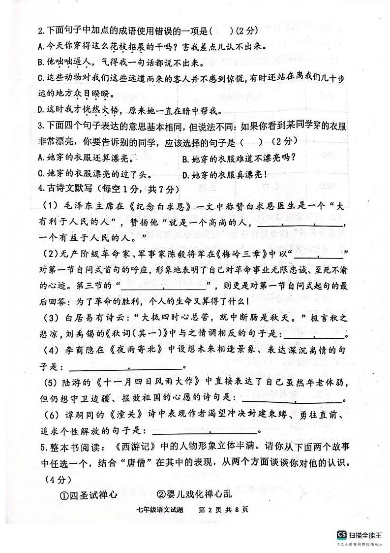 陕西省宝鸡市凤翔区2024-2025学年七年级上学期期末考试语文试题第2页