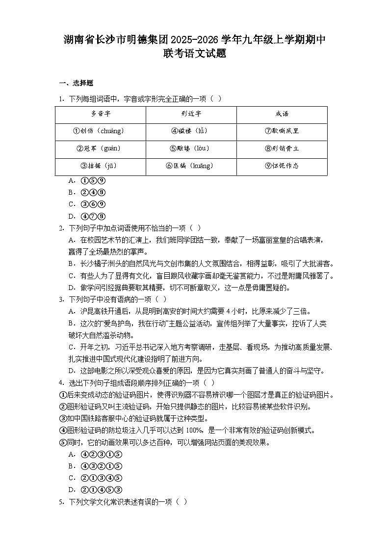 湖南省长沙市明德集团2025-2026学年九年级上学期期中联考语文试题（含答案）第1页