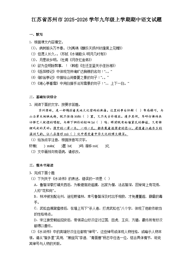 江苏省苏州市2025-2026学年九年级上学期期中语文试题（含答案）第1页