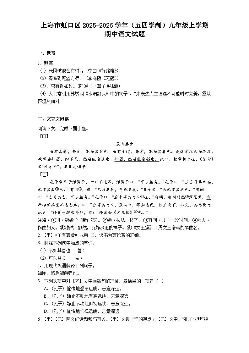 上海市虹口区2025-2026学年（五四学制）九年级上学期期中语文试题（含答案）第1页