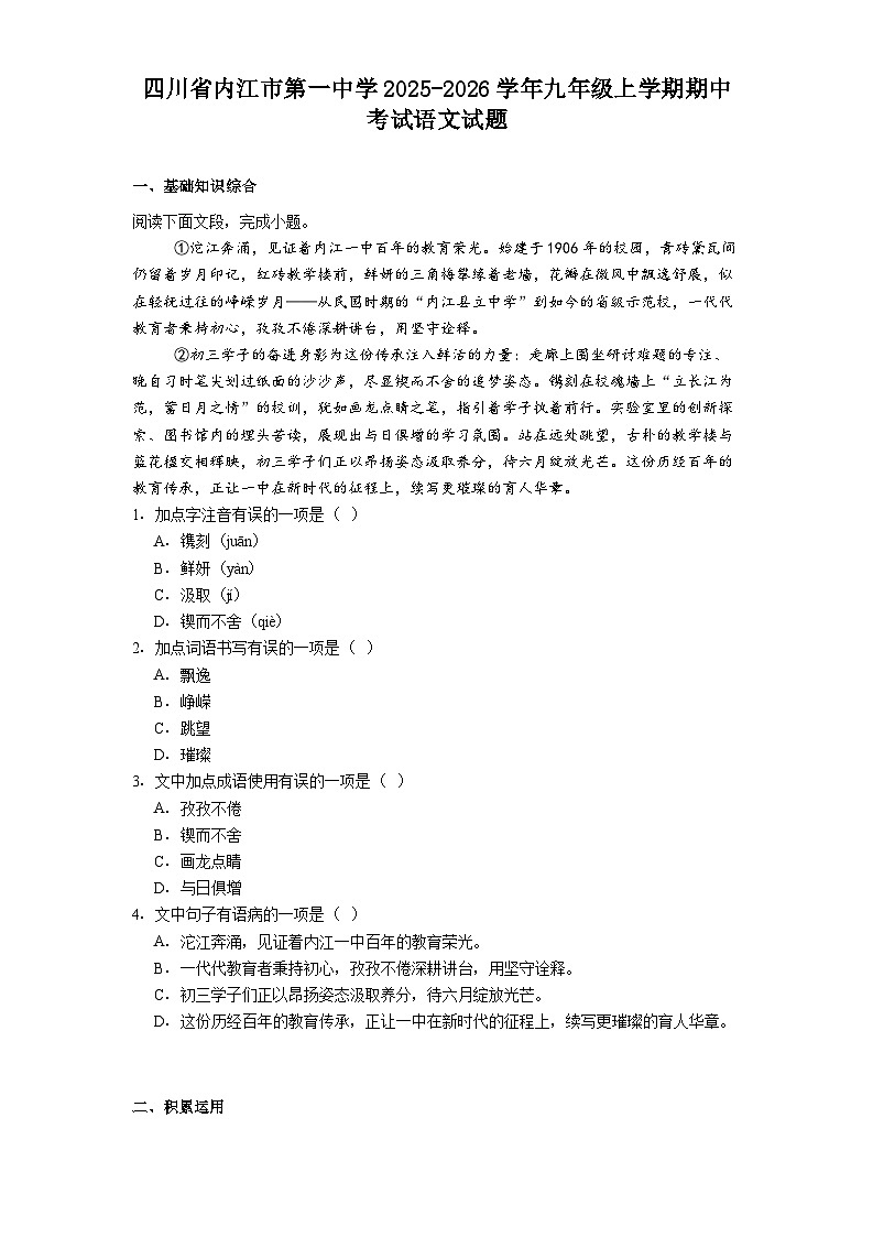 四川省内江市第一中学2025-2026学年九年级上学期期中考试语文试题（含答案）第1页
