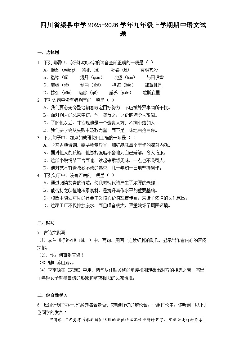 四川省渠县中学2025-2026学年九年级上学期期中语文试题（含答案）第1页