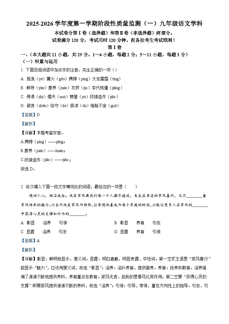 天津市南开区2025-2026学年九年级上学期期中语文试题（含答案）（解析版）第1页
