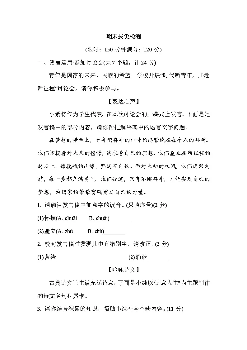统编版语文七年级下册期末拔尖检测（含答案）第1页