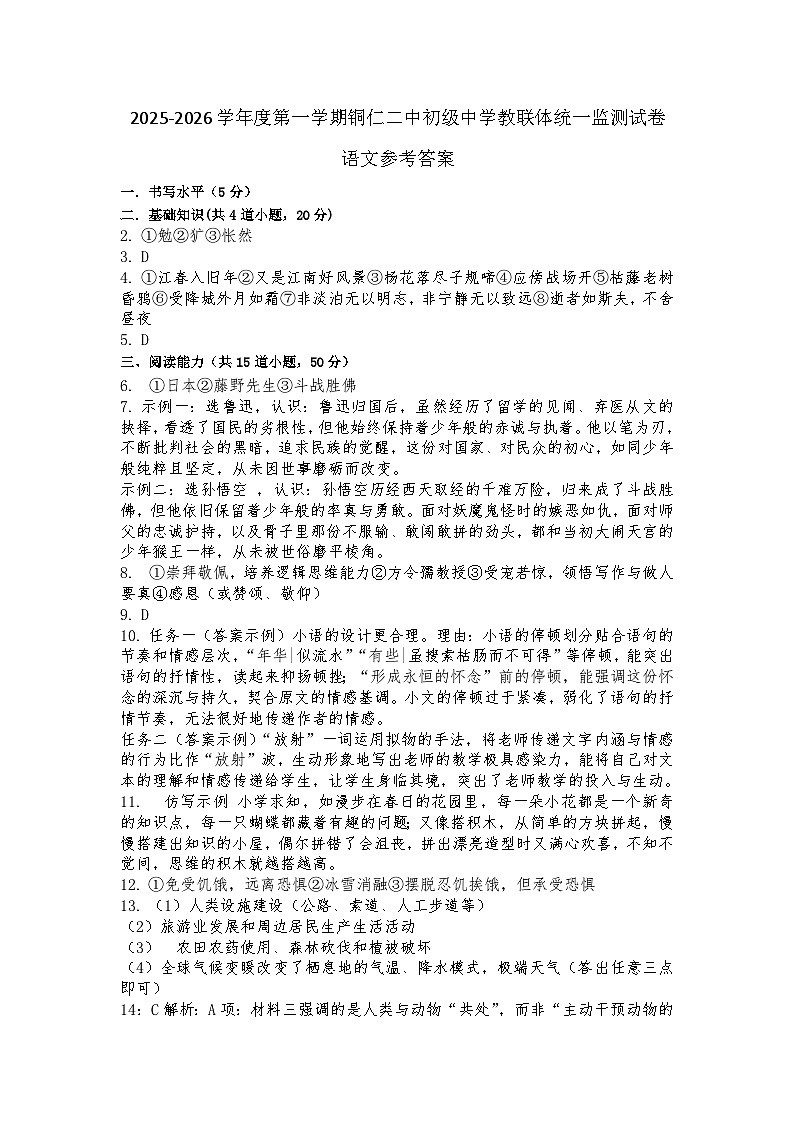2025秋季铜仁二中初中教联体12月份 四校联考月考 七年级上册语文答案第1页