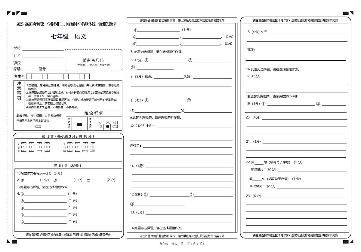 2025秋季铜仁二中初中教联体12月份 四校联考月考 七年级上册语文答题卡第1页