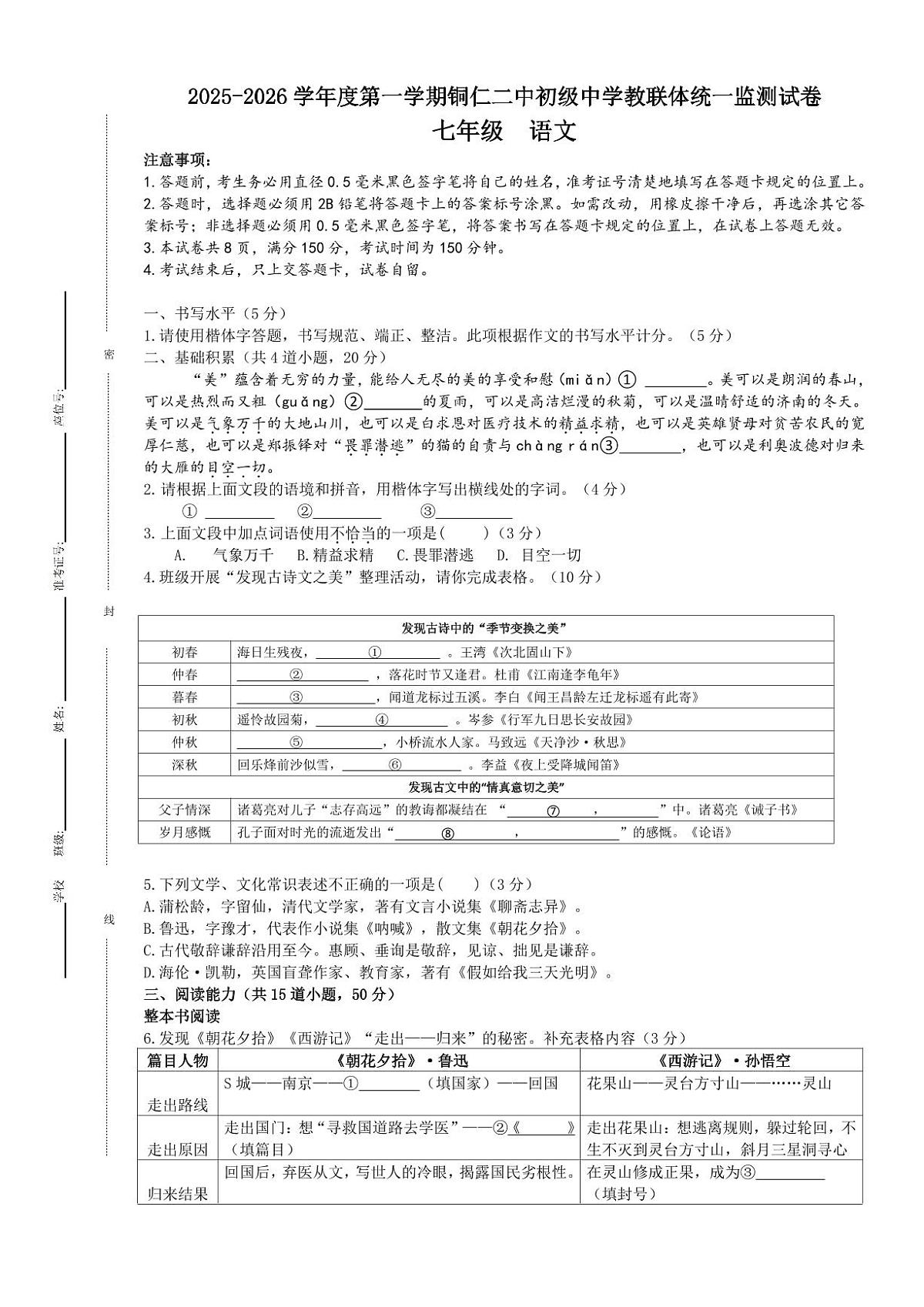 2025秋季铜仁二中初中教联体12月份 四校联考月考 七年级上册语文试卷第1页
