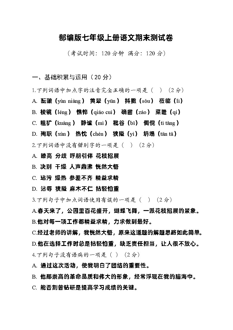 2025-2026部编版七年级上册语文期末测试卷（含答案）第1页