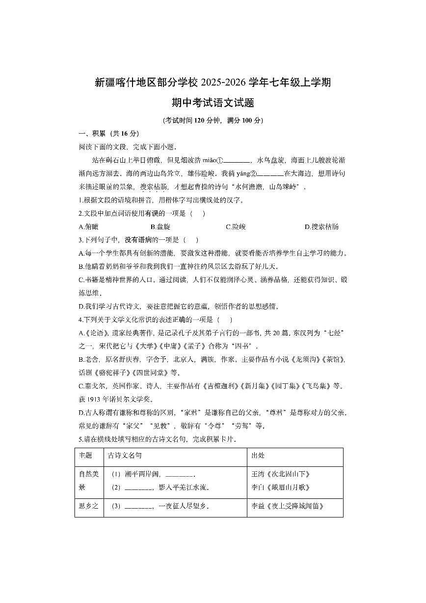 新疆喀什地区部分学校2025-2026学年七年级上学期期中考试语文试卷（学生版）第1页