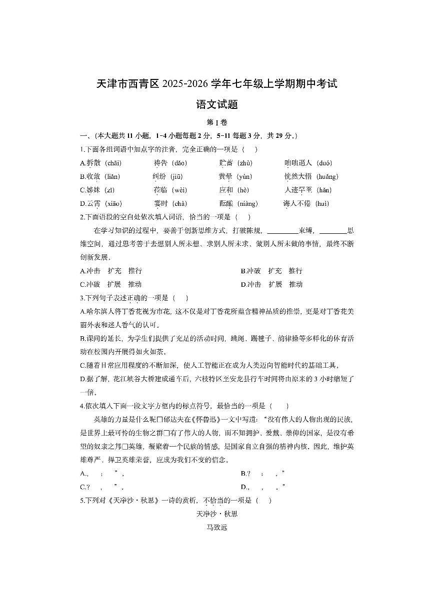 天津市西青区2025-2026学年七年级上学期期中考试语文试卷（学生版）第1页