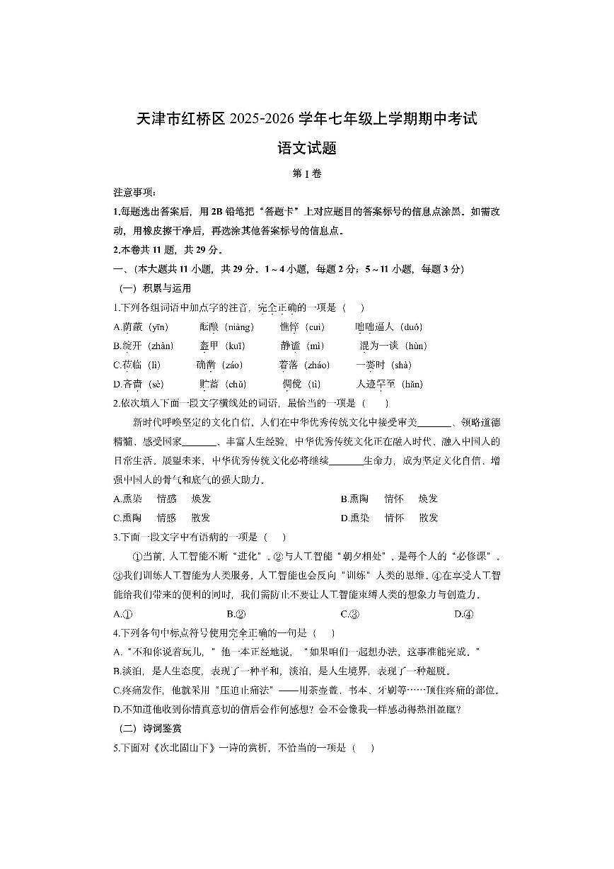 天津市红桥区2025-2026学年七年级上学期期中考试语文试卷（学生版）第1页
