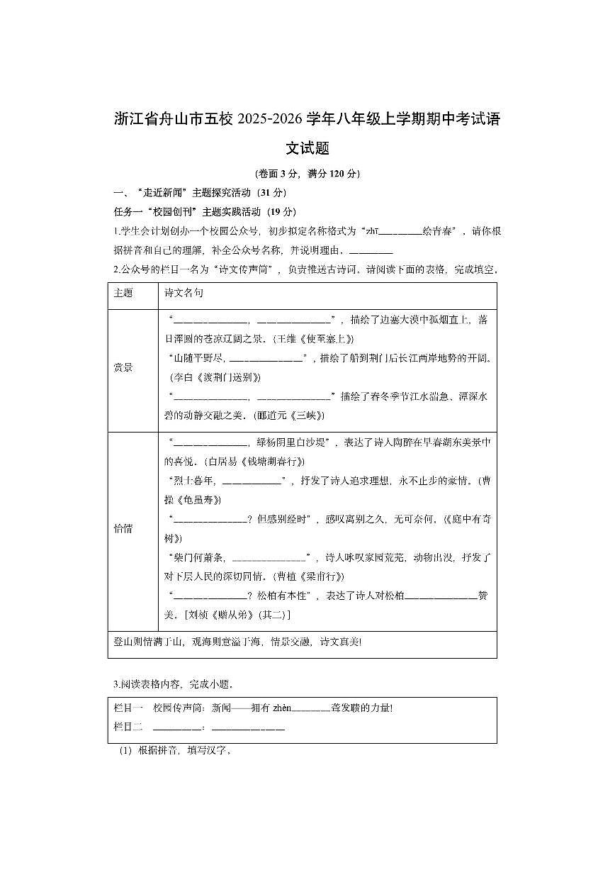浙江省舟山市五校2025-2026学年八年级上学期期中考试语文试卷（学生版）第1页