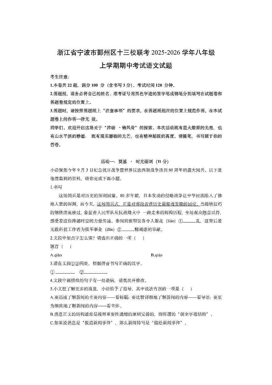 浙江省宁波市鄞州区十三校联考2025-2026学年八年级上学期期中考试语文试卷（学生版）第1页