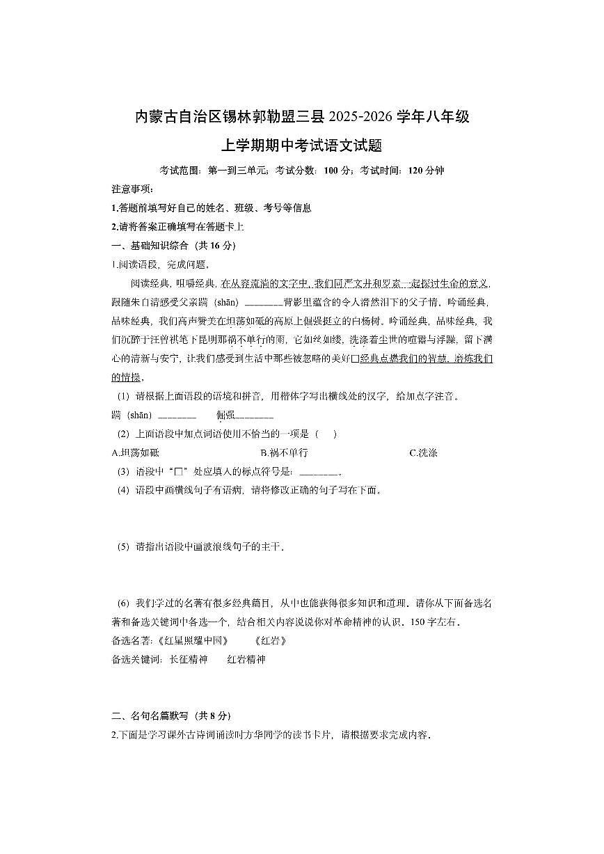 内蒙古自治区锡林郭勒盟三县2025-2026学年八年级上学期期中考试语文试卷（学生版）第1页