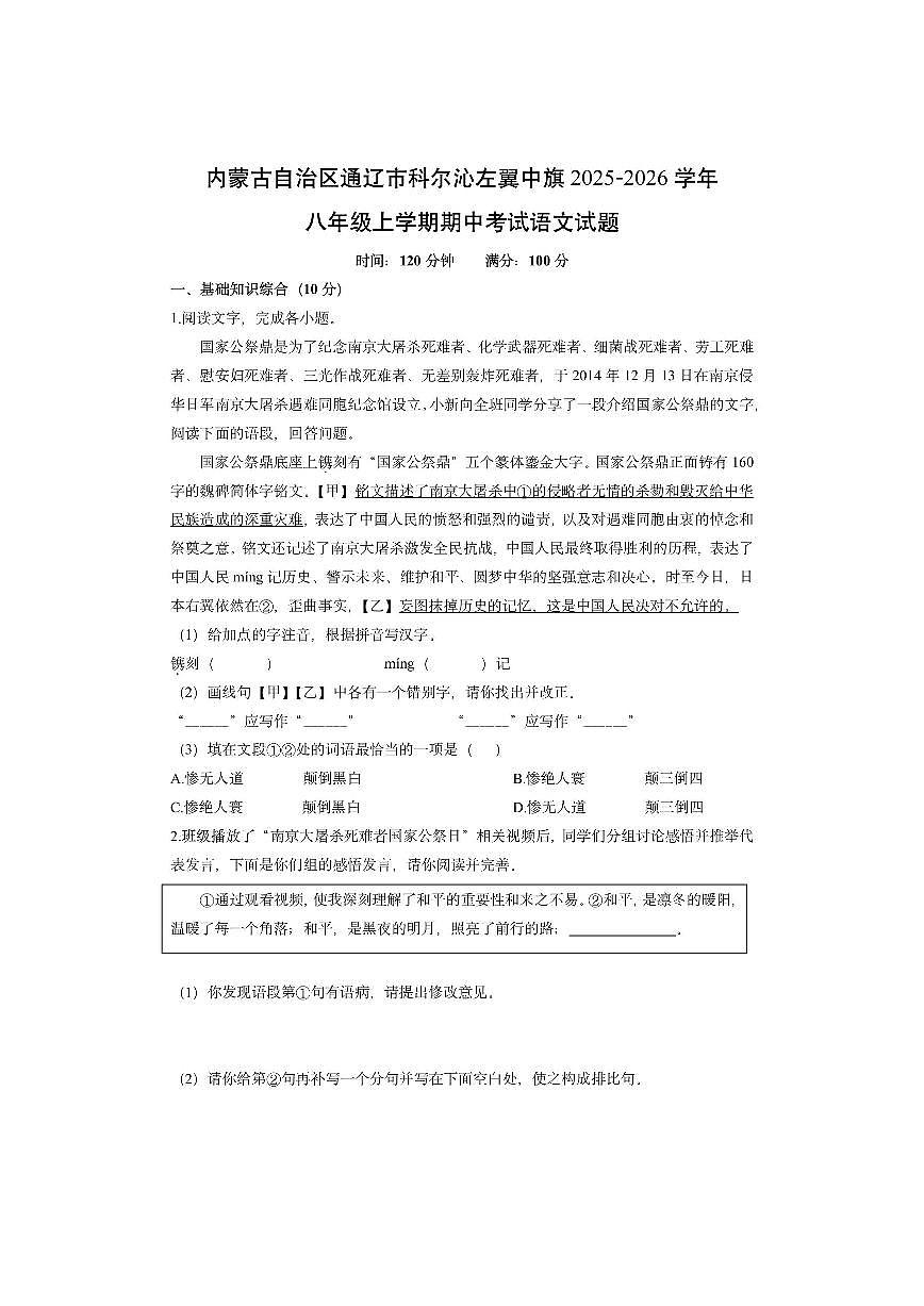 内蒙古自治区通辽市科尔沁左翼中旗2025-2026学年八年级上学期期中考试语文试卷（学生版）第1页