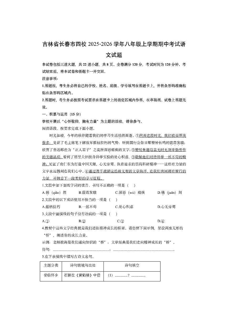吉林省长春市四校2025-2026学年八年级上学期期中考试语文试卷（学生版）第1页