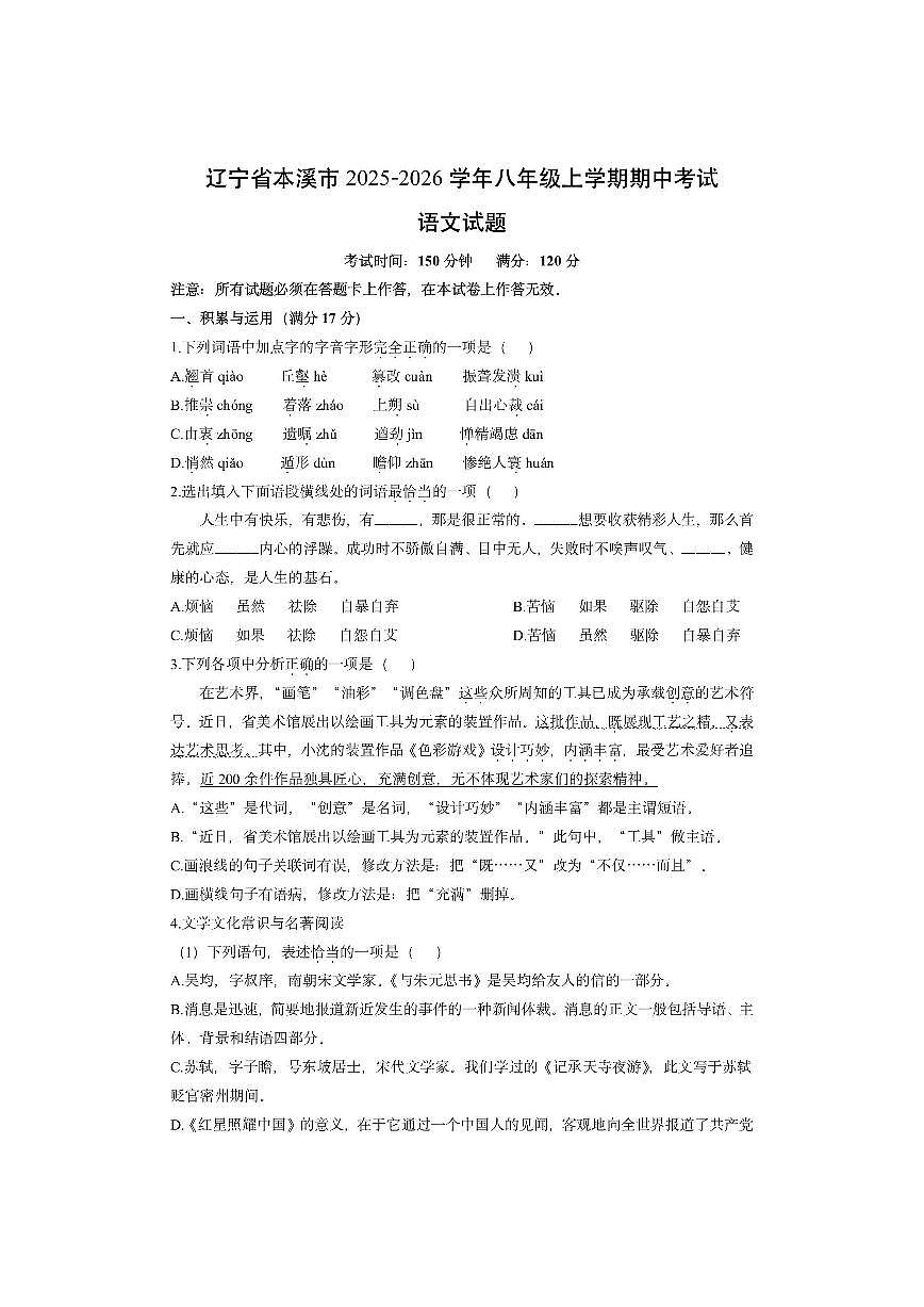 辽宁省本溪市2025-2026学年八年级上学期期中考试语文试卷（学生版）第1页