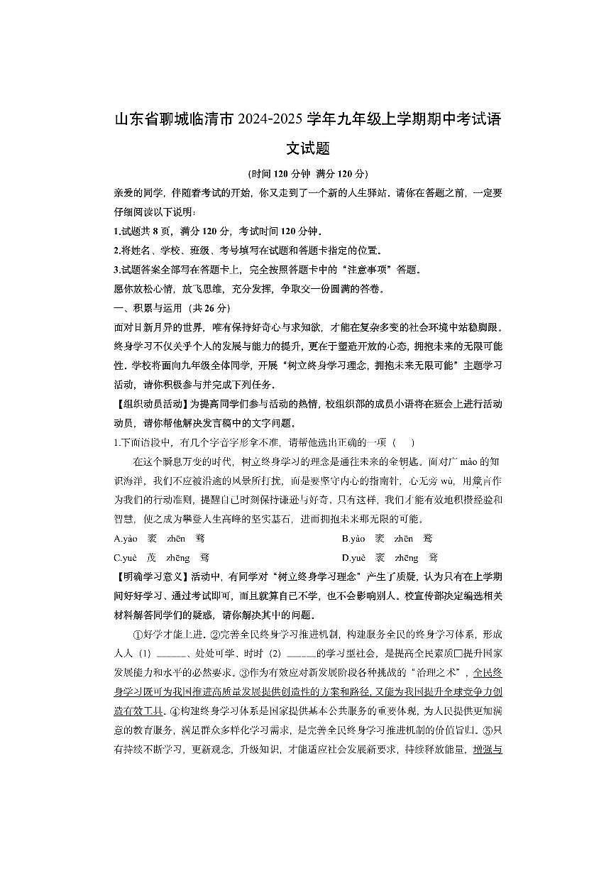 山东省聊城临清市2024-2025学年九年级上学期期中考试语文试卷（学生版）第1页