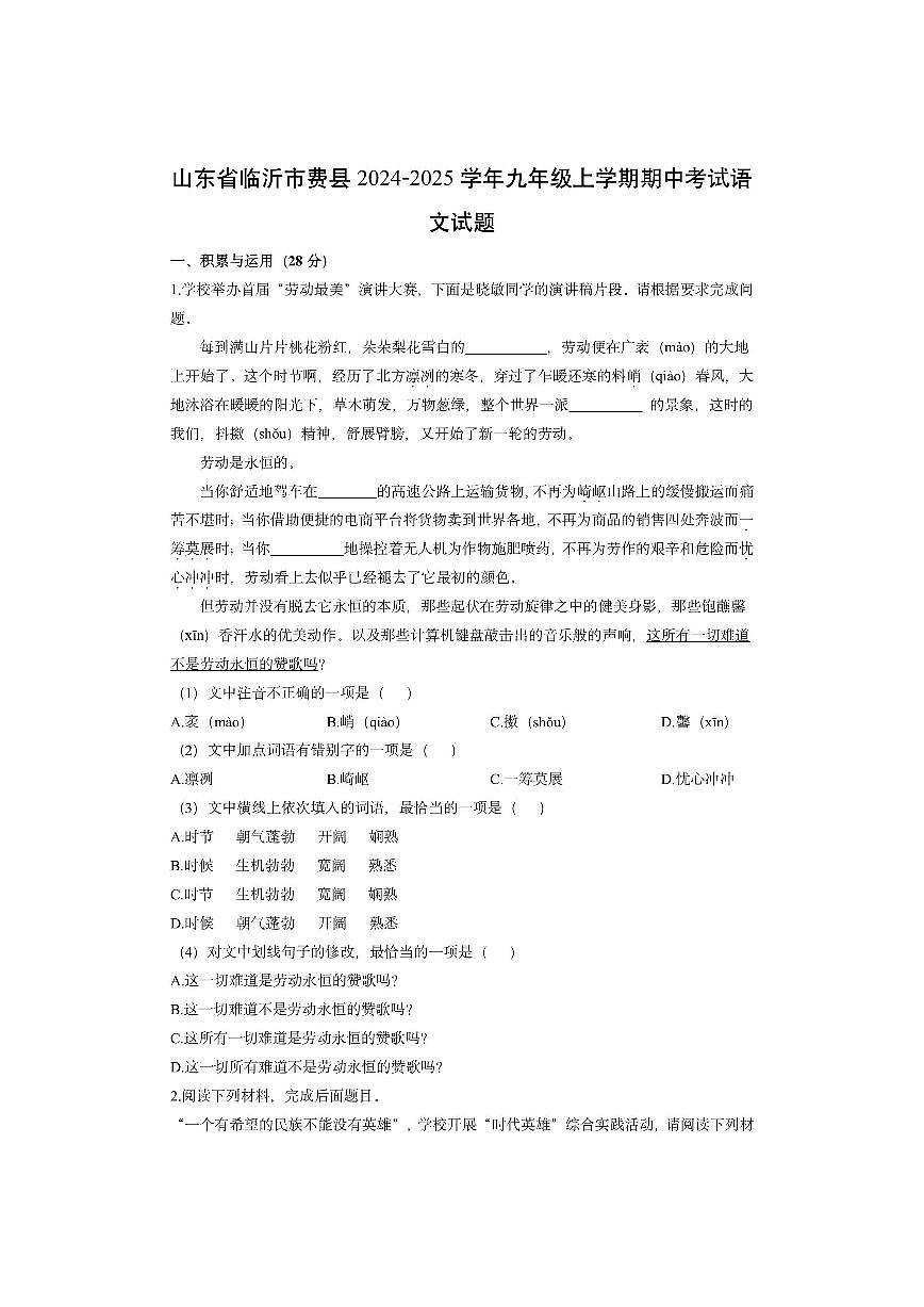 山东省临沂市费县2024-2025学年九年级上学期期中考试语文试卷（学生版）第1页