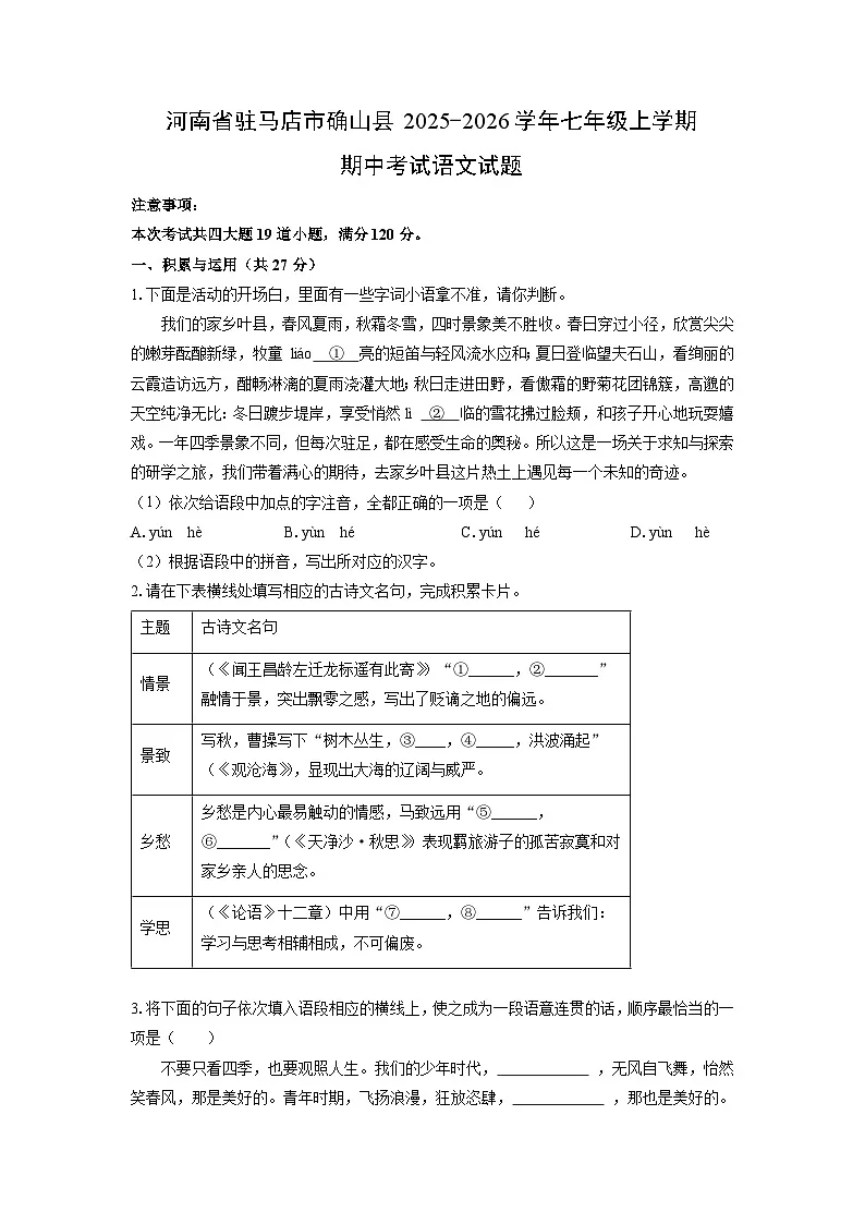 河南省驻马店市确山县2025-2026学年七年级上学期期中考试语文试卷（学生版）第1页