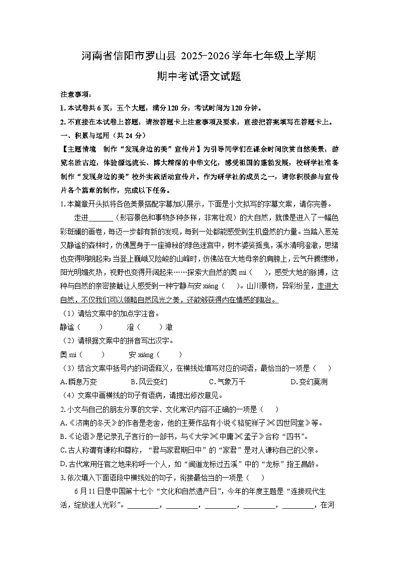 河南省信阳市罗山县2025-2026学年七年级上学期期中考试语文试卷（学生版）第1页
