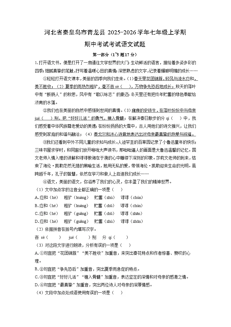 河北省秦皇岛市青龙县2025-2026学年七年级上学期期中考试考试语文试卷（学生版）第1页