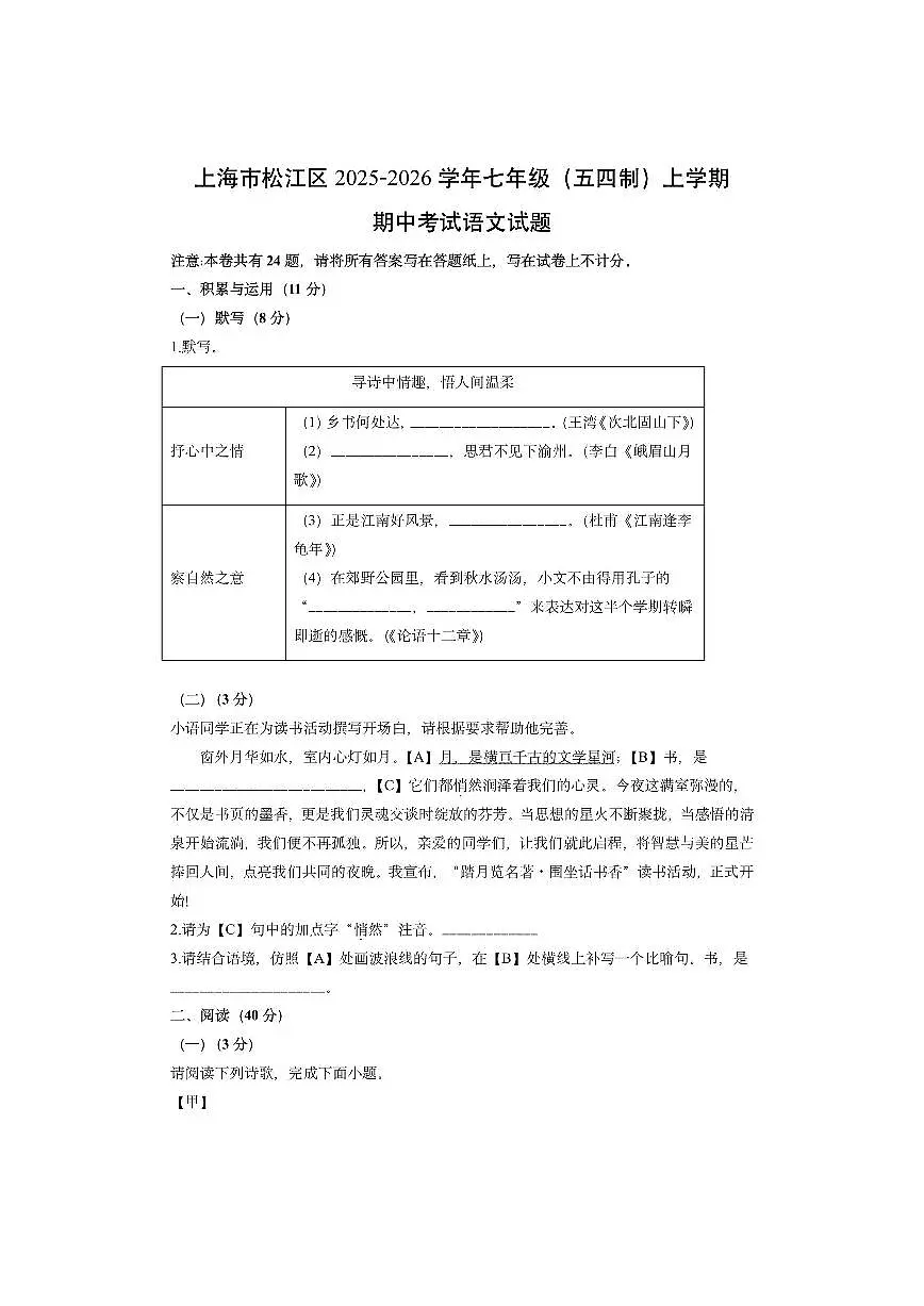 上海市松江区2025-2026学年七年级（五四制）上学期期中考试语文试卷（学生版）第1页