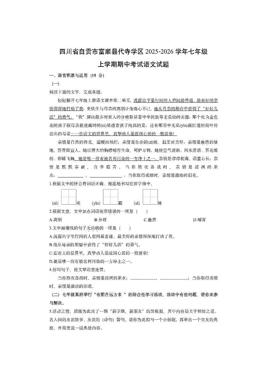 四川省自贡市富顺县代寺学区2025-2026学年七年级上学期期中考试语文试卷（学生版）第1页