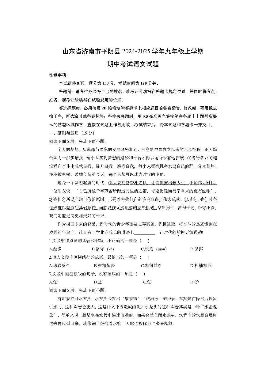 山东省济南市平阴县2024-2025学年九年级上学期期中考试语文试卷（学生版）第1页
