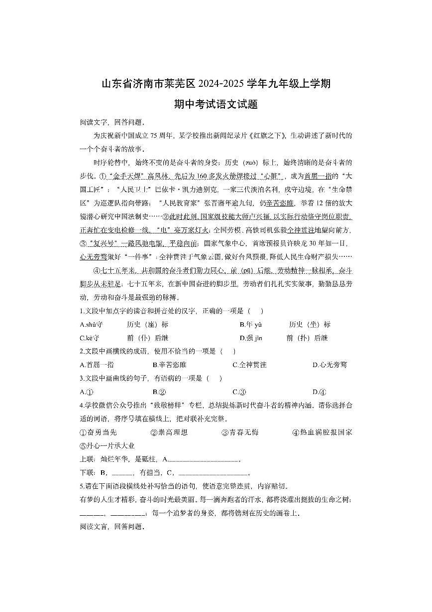 山东省济南市莱芜区2024-2025学年九年级上学期期中考试语文试卷（学生版）第1页