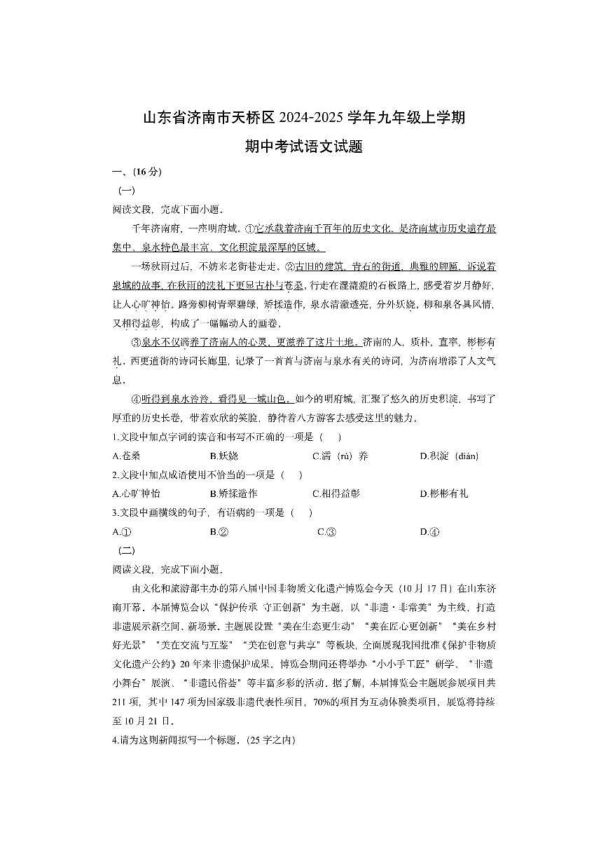 山东省济南市天桥区2024-2025学年九年级上学期期中考试语文试卷（学生版）第1页
