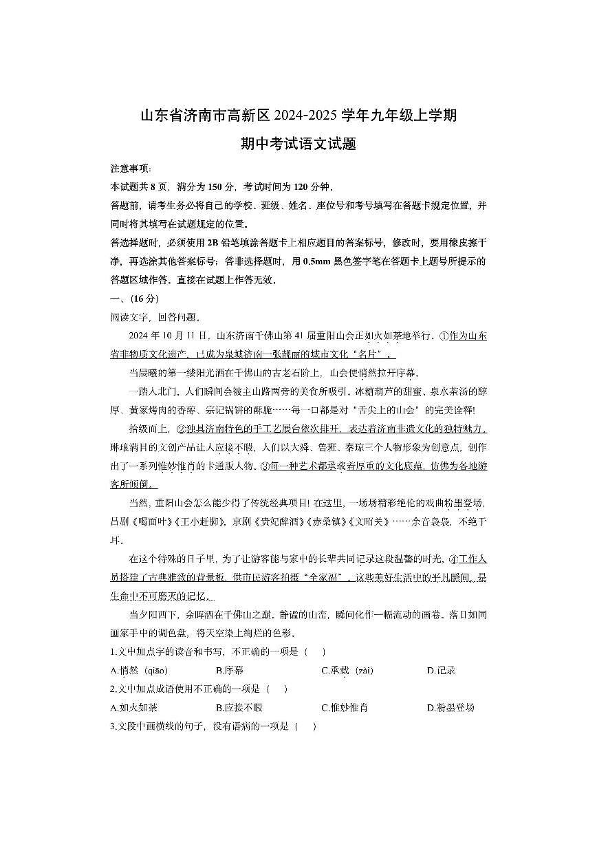 山东省济南市高新区2024-2025学年九年级上学期期中考试语文试卷（学生版）第1页