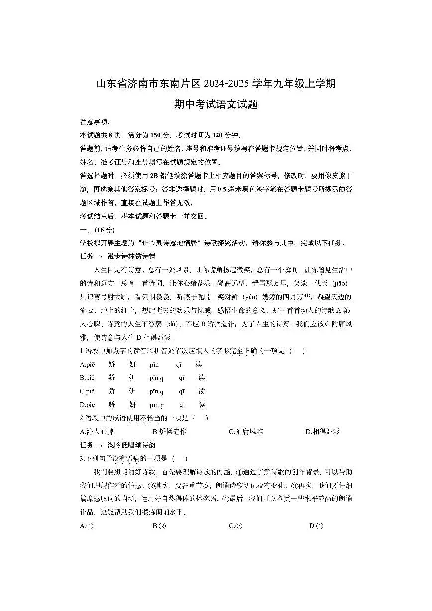 山东省济南市东南片区2024-2025学年九年级上学期期中考试语文试卷（学生版）第1页
