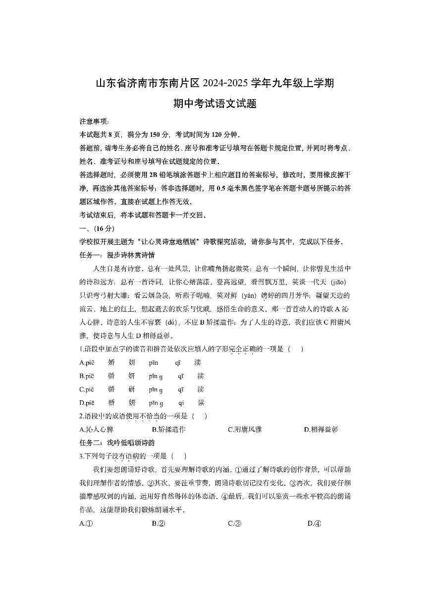 山东省济南市东南片区2024-2025学年九年级上学期期中考试语文试卷（学生版）第1页